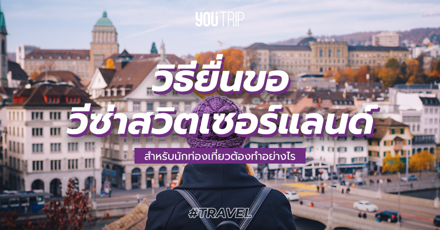 visa-switzerland-tourist