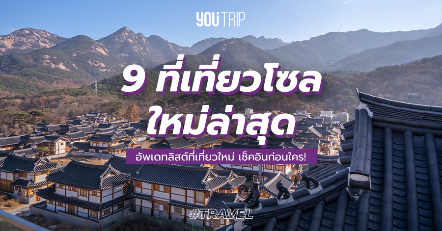 อัพเดท 9 ที่เที่ยวโซลเปิดใหม่ 2023 ยอดฮิต เช็คอินก่อนใคร – Blog – YouTrip Thailand