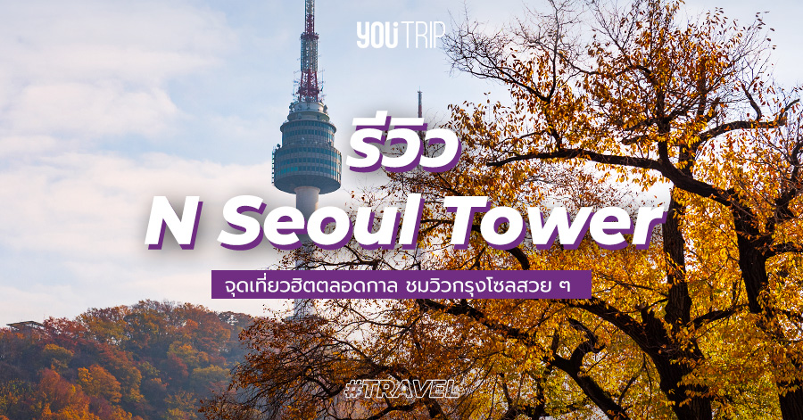 n-seoul-tower