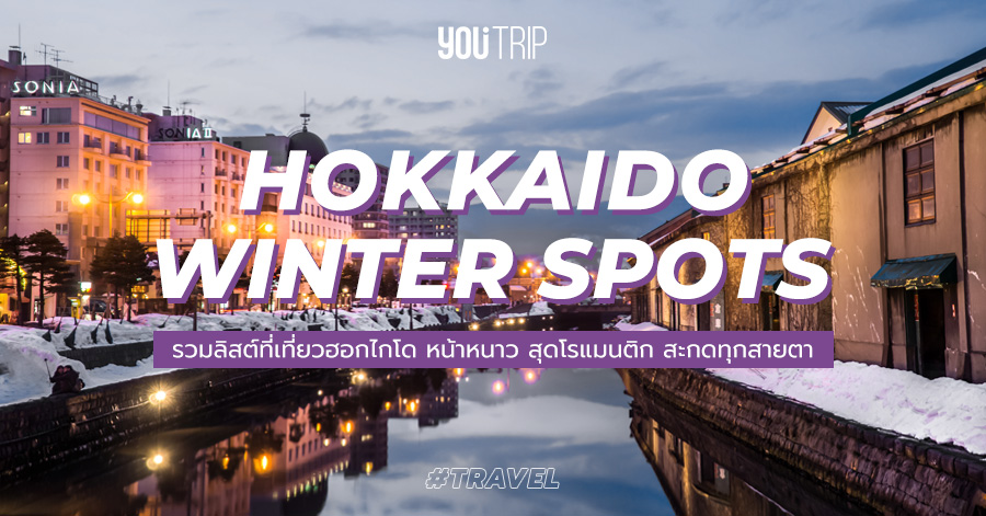 คัดแล้ว 7 ที่เที่ยวฮอกไกโด หน้าหนาว 2023 เทศกาลหิมะที่ต้องไป – Blog – YouTrip Thailand