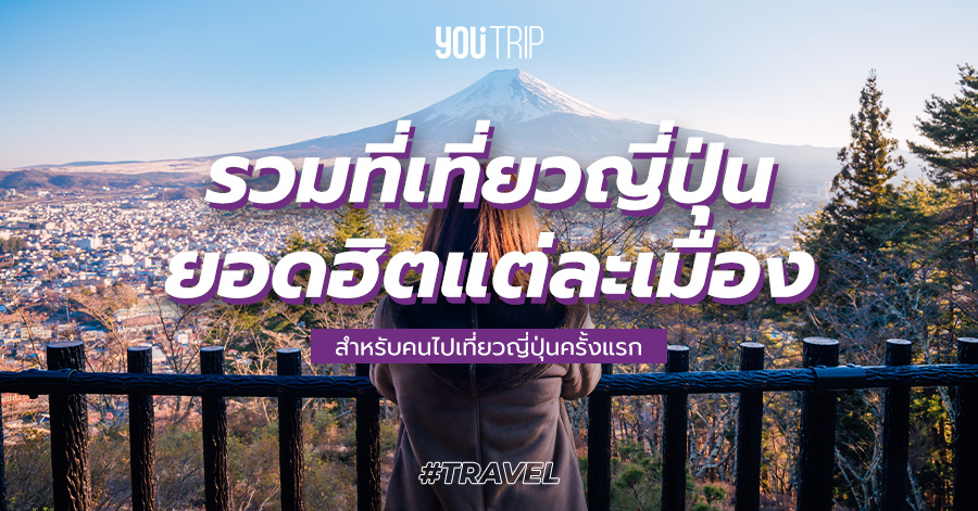 50 ที่เที่ยวญี่ปุ่น แต่ละเมือง 2023 ยอดฮิต โตเกียว โอซาก้า เกียวโต ฯลฯ – Blog – YouTrip Thailand