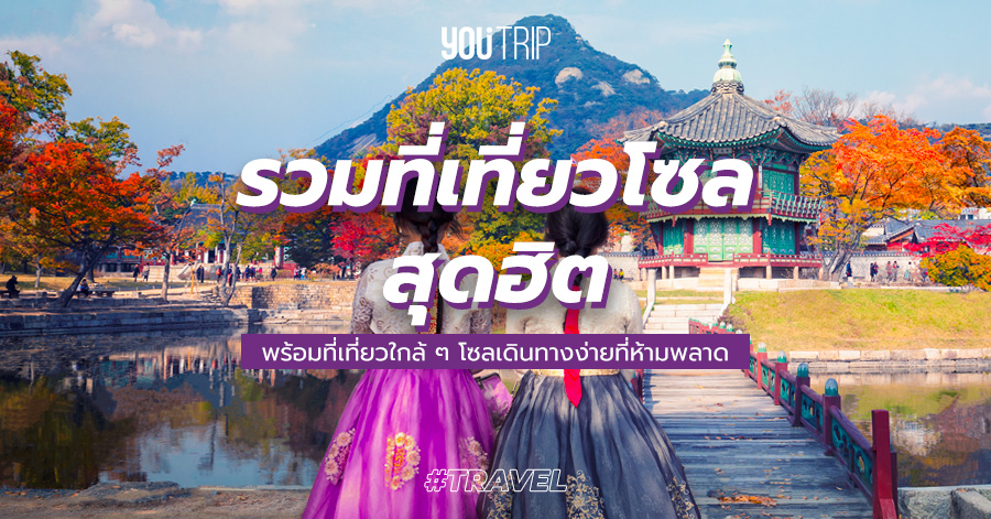 50 ที่เที่ยวเกาหลี 2023 / 2566 ยอดฮิต และ ใกล้ ๆ เมือง โซล ที่ห้ามพลาด – Blog – YouTrip Thailand