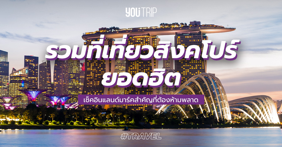 40 จุดเช็คอิน ที่เที่ยวสิงคโปร์ 2023 ยอดฮิต รวมแลนด์มาร์คสำคัญที่ต้องห้าม พลาด – Blog – YouTrip Thailand