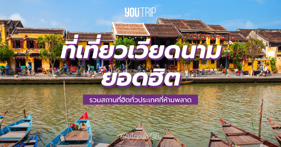 รวม 40 ที่เที่ยวเวียดนาม 2023 เหนือกลางใต้ ฮานอย ดานัง ซาปา ห้ามพลาด – Blog – YouTrip Thailand