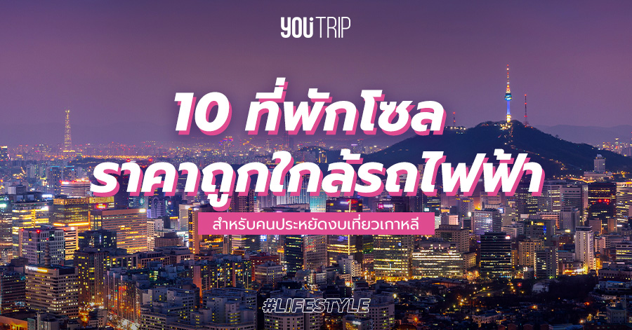 อัพเดต 10 ที่พักเกาหลี โซล ราคาถูก 2023 ใกล้รถไฟฟ้า ในแหล่งที่เที่ยวดัง – Blog – YouTrip Thailand อัพเดต 10 ที่พักเกาหลี โซล ราคาถูก 2023 ใกล้รถไฟฟ้า ในแหล่งที่เที่ยวดัง – Blog – Youtrip Thailand