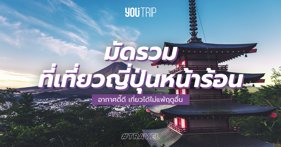 26 ที่เที่ยวญี่ปุ่นหน้าร้อน 2023 ยอดฮิต อากาศดี เที่ยวได้ไม่แพ้ฤดูอื่น –  Blog – Youtrip Thailand