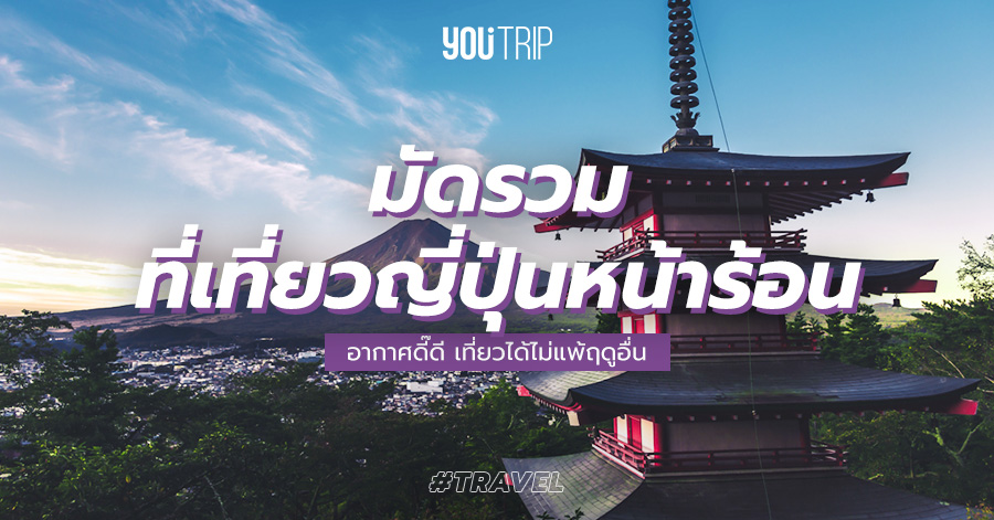 26 ที่เที่ยวญี่ปุ่นหน้าร้อน 2023 ยอดฮิต อากาศดี เที่ยวได้ไม่แพ้ฤดูอื่น – Blog – YouTrip Thailand 26 ที่เที่ยวญี่ปุ่นหน้าร้อน 2023 ยอดฮิต อากาศดี เที่ยวได้ไม่แพ้ฤดูอื่น – Blog – Youtrip Thailand