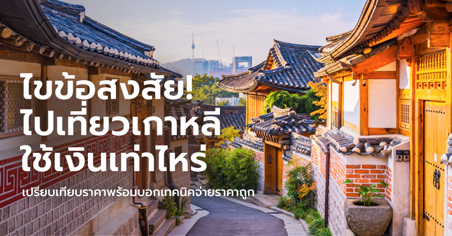 ไขข้อสงสัย! ไปเที่ยวเกาหลี ใช้เงินเท่าไหร่ 2566  เปรียบเทียบพร้อมบอกเทคนิคจ่ายราคาถูก – Blog – Youtrip Thailand