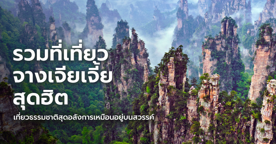 zhangjiajie-attractions