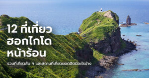 hokkaido-attractions