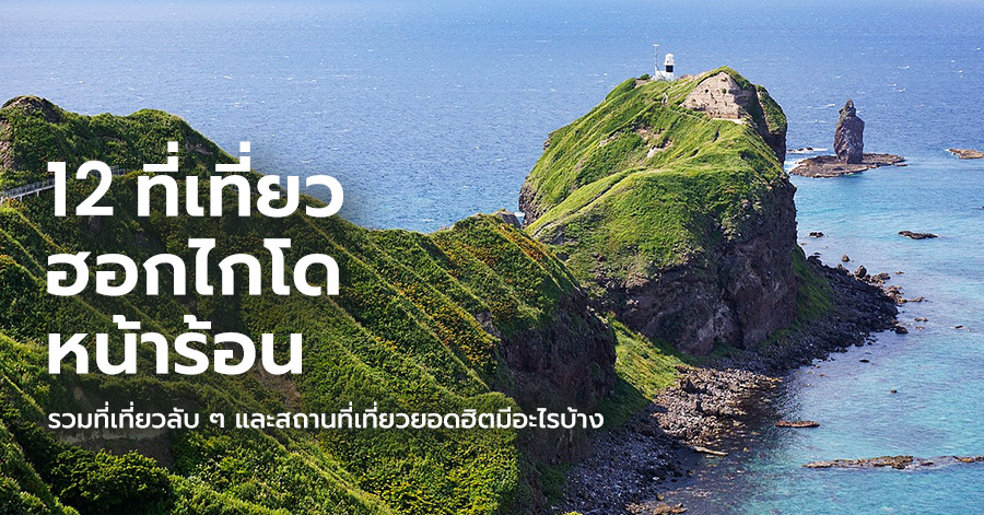 hokkaido-attractions