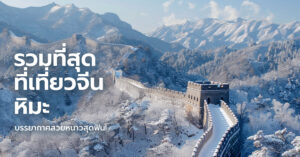 china-snow