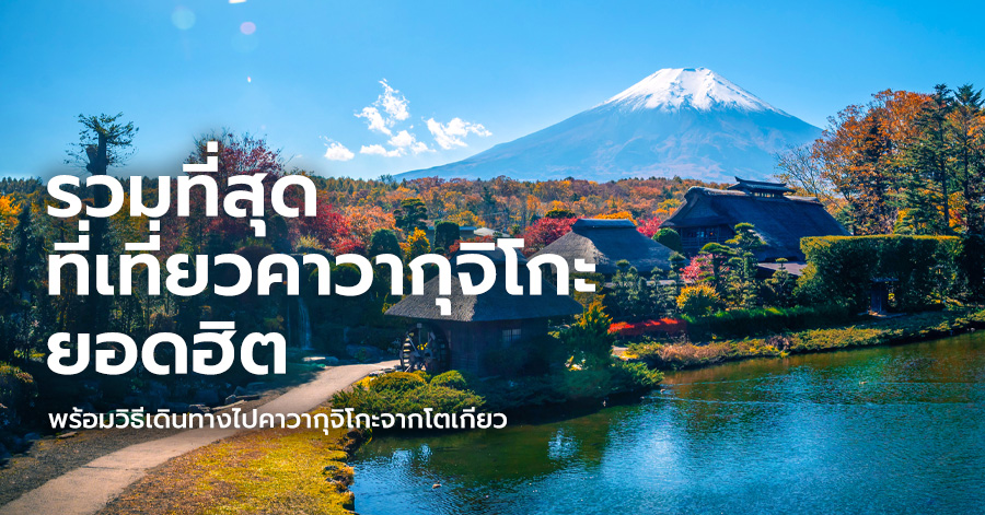 kawaguchiko-attractions